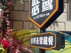 -吉祥圣雪藏餐