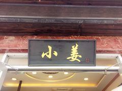 门面-小姜锅贴(凤凰街店)