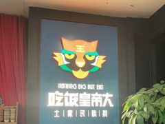 -吃饭皇帝大土家民族菜(正大广场店)