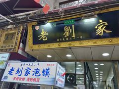 门面-老刘家泡馍·陕西老字号(钟楼广济街店)