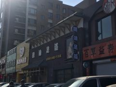 -鸥迪足道(于洪店)