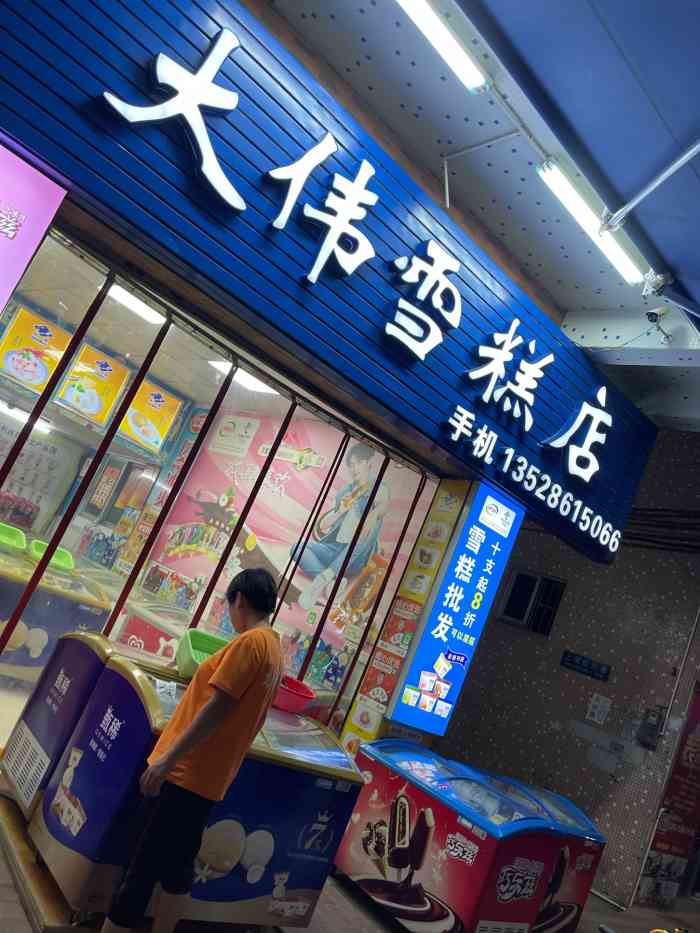 大伟雪糕店-"朋友介绍过来的,就在新村意大利糖水店斜对..."-大众点评