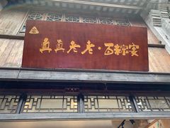 门面-真真老老(月河花鸟市场店)