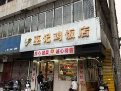 -巫记鸡饭店
