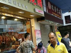 门面-永兴烧腊