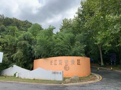 -幕燕滨江·长江观音景区