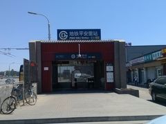 -平安里(地铁站)