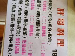 -胖哥料理(兴义里店)