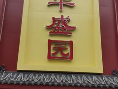 门面-华盛园卷子王农家菜水库鱼