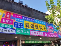 -新疆烧烤王(广灵店)