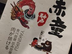 -神户赤童日式烤肉(金地广场店)