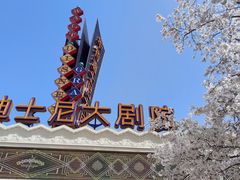 -迪士尼小镇
