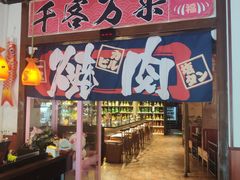 -牛焱·烧肉酒肆(五大道店)