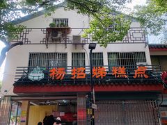 -杨招娣糕点(装驾桥巷店)