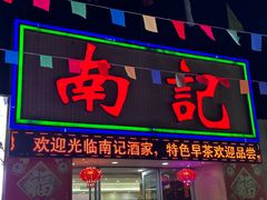 -寻味顺德·南记酒家·传统顺德菜·鱼生(广源路店)