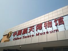 -中国航天博物馆