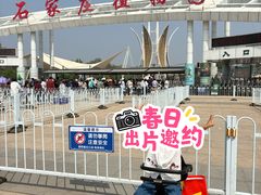 -石家庄市植物园