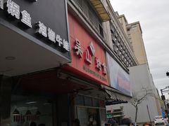 门面-吴山烤禽 (吴山路店)