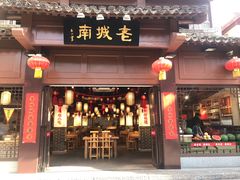 门面-老城南.鸭血粉丝汤(夫子庙店)