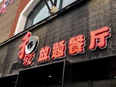 门面-和彩放题餐厅(酒仙桥店)
