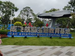 -成飞公园