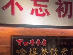 -可口香·非遗老号烧烤(南岗直营店)