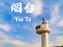 -烟台山景区