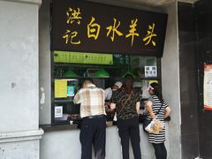 门面-洪记白水羊头(天坛店)