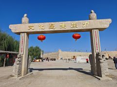 -镇北堡西部影城