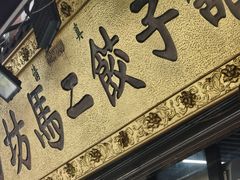 -回坊马二饺子馆