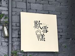 -歎雪糕低糖低脂Gelato冰淇淋