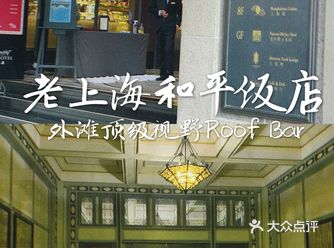 上海酒吧和平饭店人均百元超赞视野顶楼
