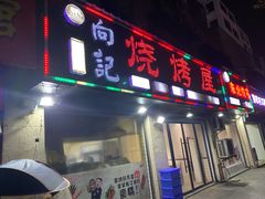 门面-向记烧烤屋(精密·现代城店)