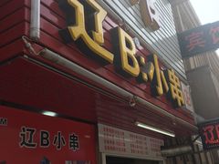 门面-辽B·小串(总店)