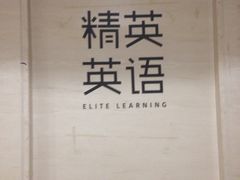 -精英英语(望京中心)