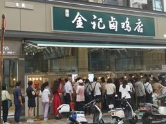 -顺城金记卤鸡·清真