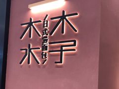 -木子木水日式烫面包(杭州首店)