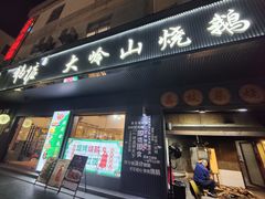 -鹅掂·大岭山烧鹅