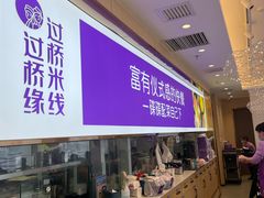-过桥缘·过桥米线(北京望京万象汇店)