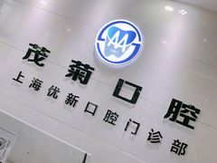 -茂菊口腔连锁(浦东南路店)