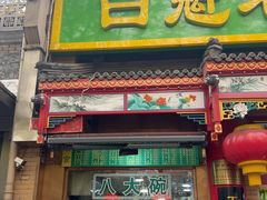 -白魁老号饭庄(安内店)