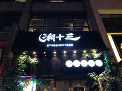 门面-潮十三潮汕砂锅粥(高新四路大都荟店)