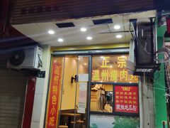 门面-温州小吃瘦肉丸(清吟街店)