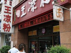 门面-丝丝香王凉粉(汇宇店)