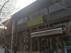 -桃源村(老门东店)