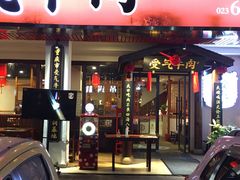 门面-受气牛肉·耙牛肉火锅(水晶郦城店)