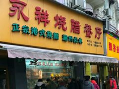门面-永祥烧腊餐厅(虹口店)