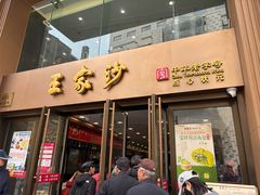 -王家沙点心店(南京西路总店)