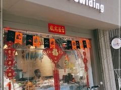 门面-元氏钵仔糕(北京路店)