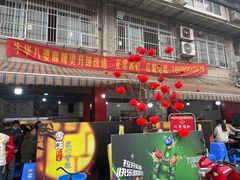 门面-牛华八婆麻辣烫(起源店)